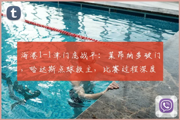 海港1-1津门虎战平:莱昂纳多破门,哈达斯点球救主,比赛过程深度解析
