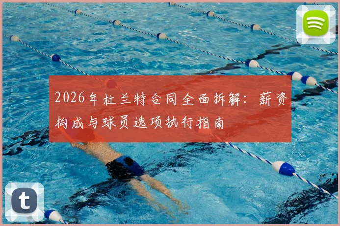 2026年杜兰特合同全面拆解：薪资构成与球员选项执行指南