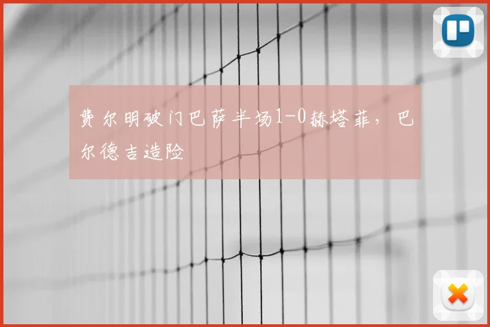 费尔明破门巴萨半场1-0赫塔菲,巴尔德吉造险