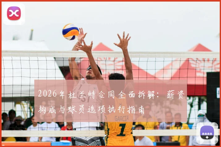 2026年杜兰特合同全面拆解:薪资构成与球员选项执行指南
