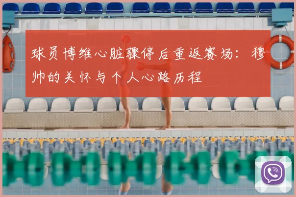 球员博维心脏骤停后重返赛场:穆帅的关怀与个人心路历程