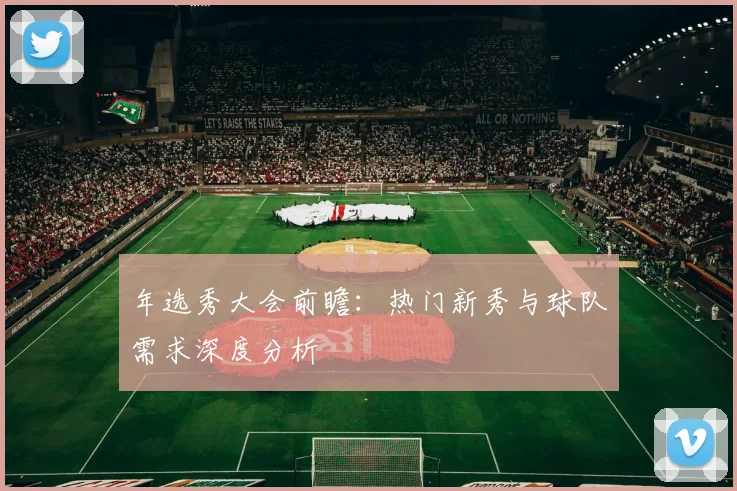 年选秀大会前瞻:热门新秀与球队需求深度分析