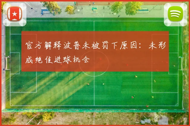 官方解释波普未被罚下原因:未形成绝佳进球机会